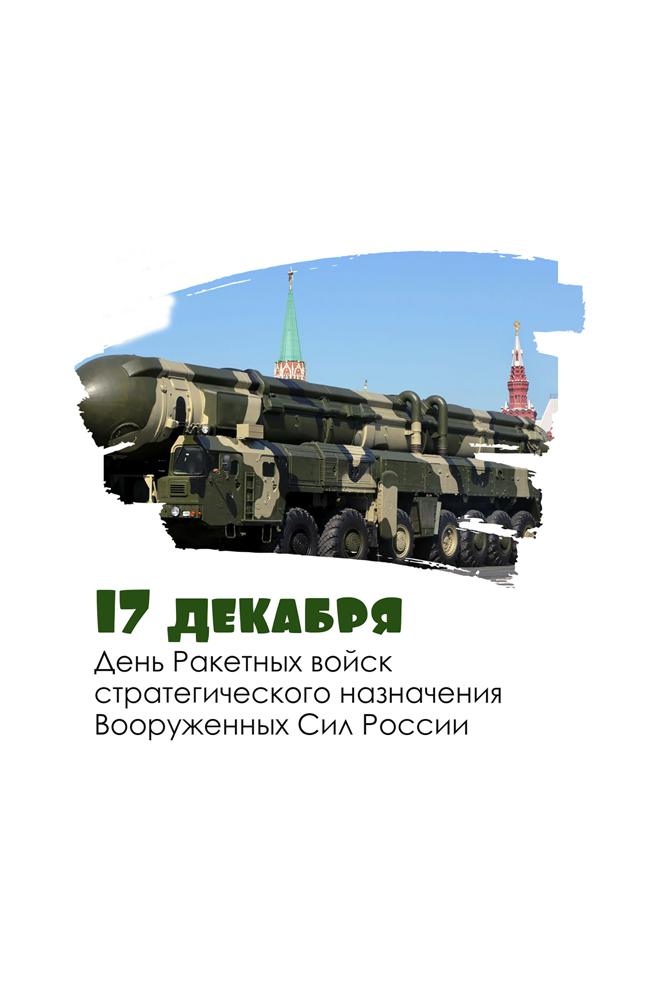 17 декабря - День РВСН