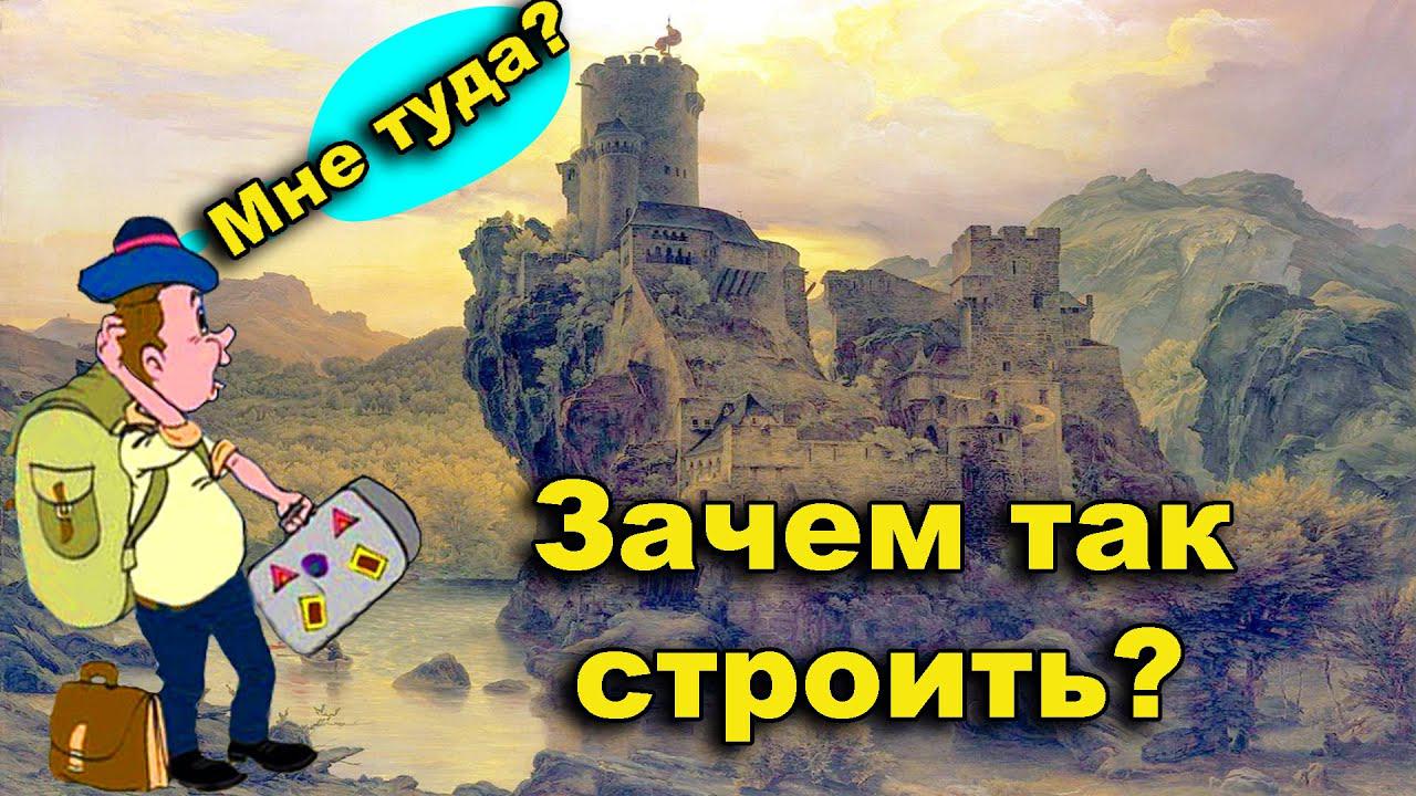 Замки в облаках. Зачем так строить