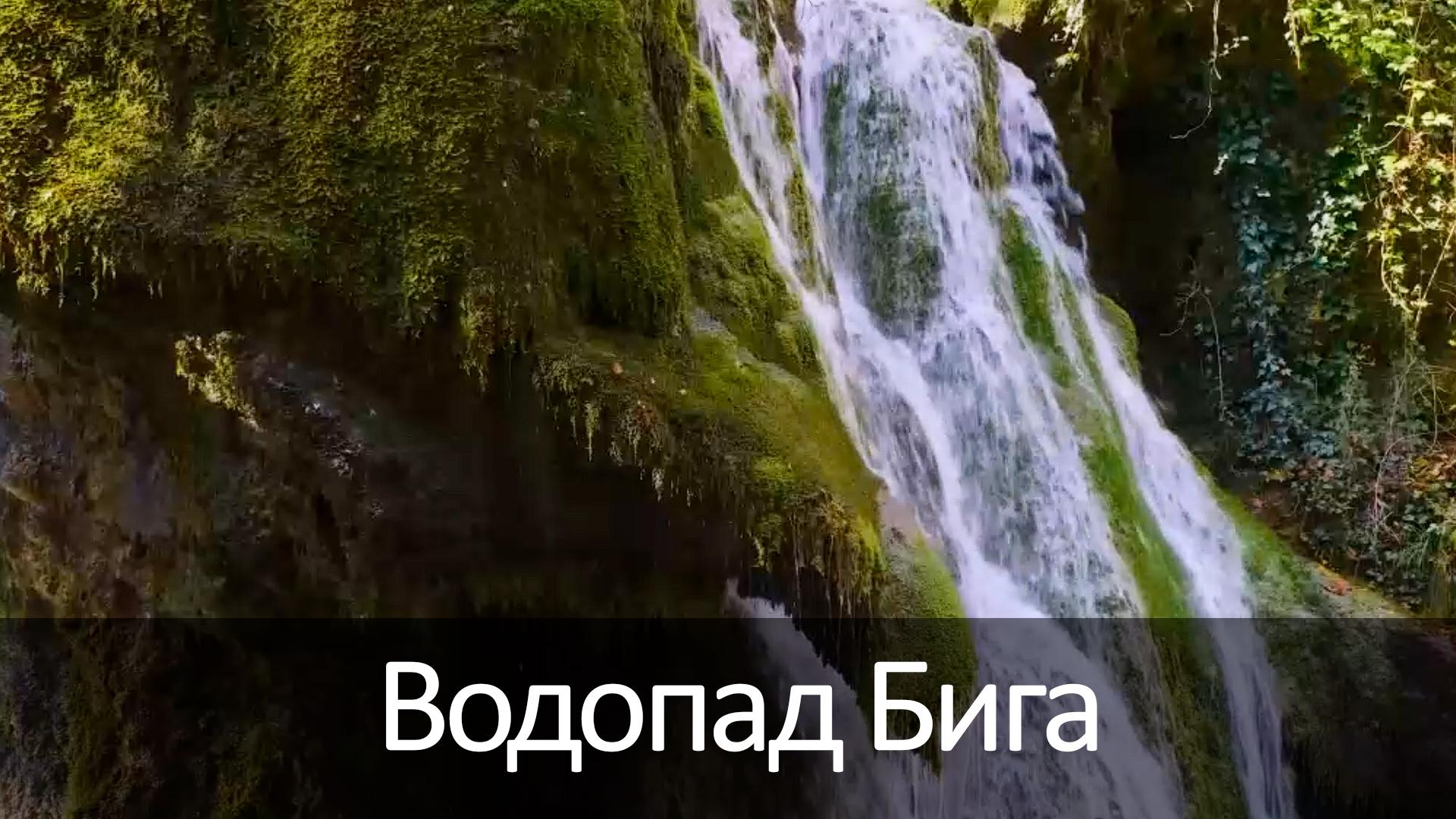 Водопад Бига