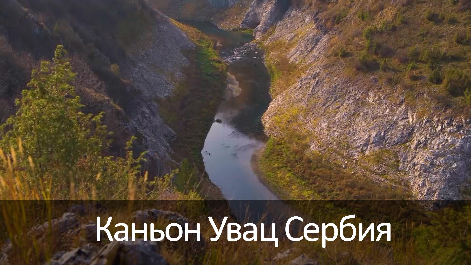 Каньон Увац Сербия