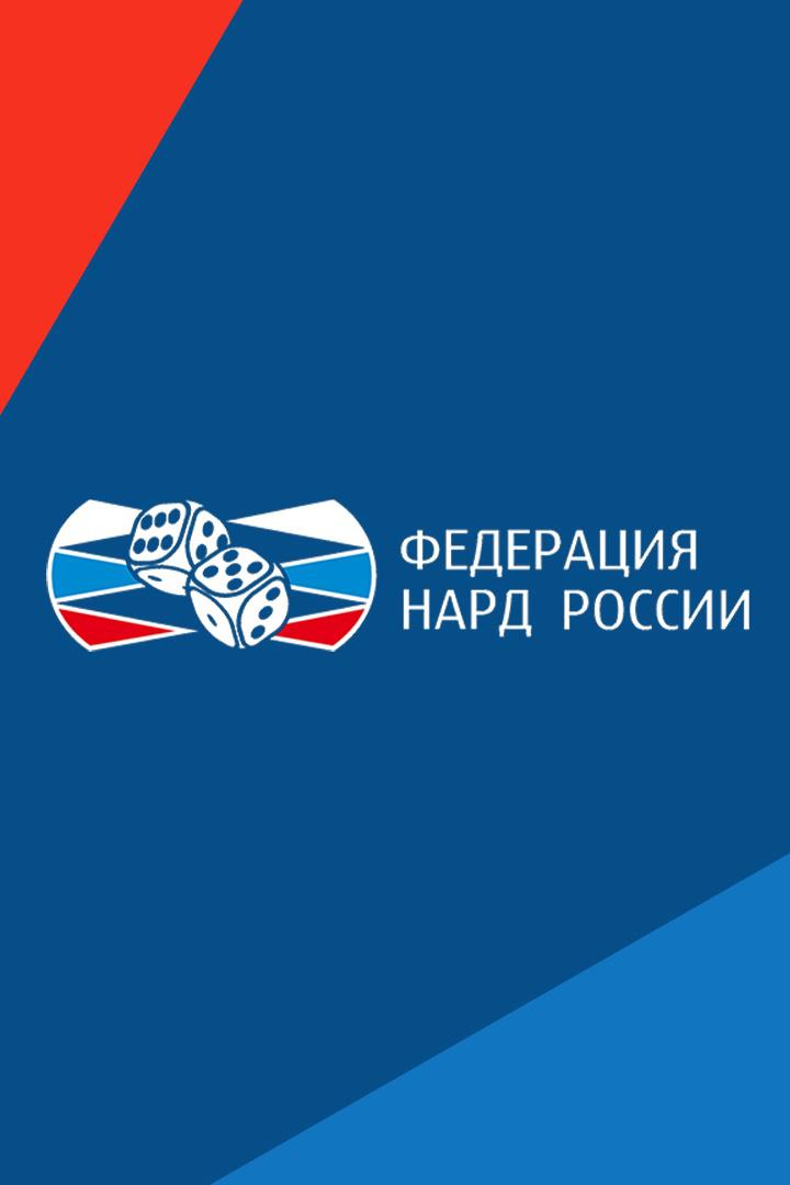 Нарды. Старт Суперлига. Чемпионат Москвы по коротким нардам в индивидуальном зачете. 2 тур. Пучков - Гусев; Акопов - Рискин