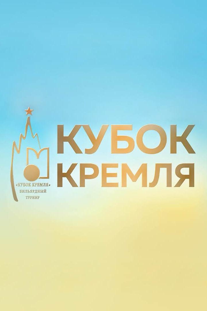 Бильярд. Кубок Кремля 2022. Финал. Мужчины. Ласкер - Степанов