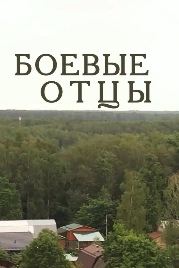 Боевые отцы