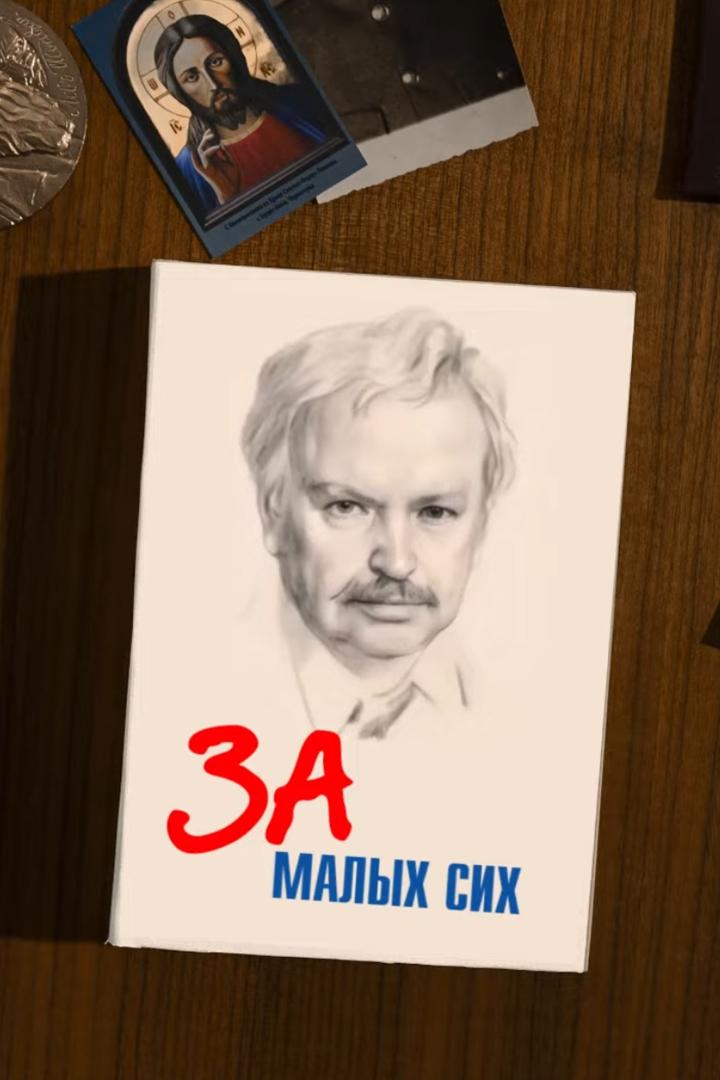 За малых сих