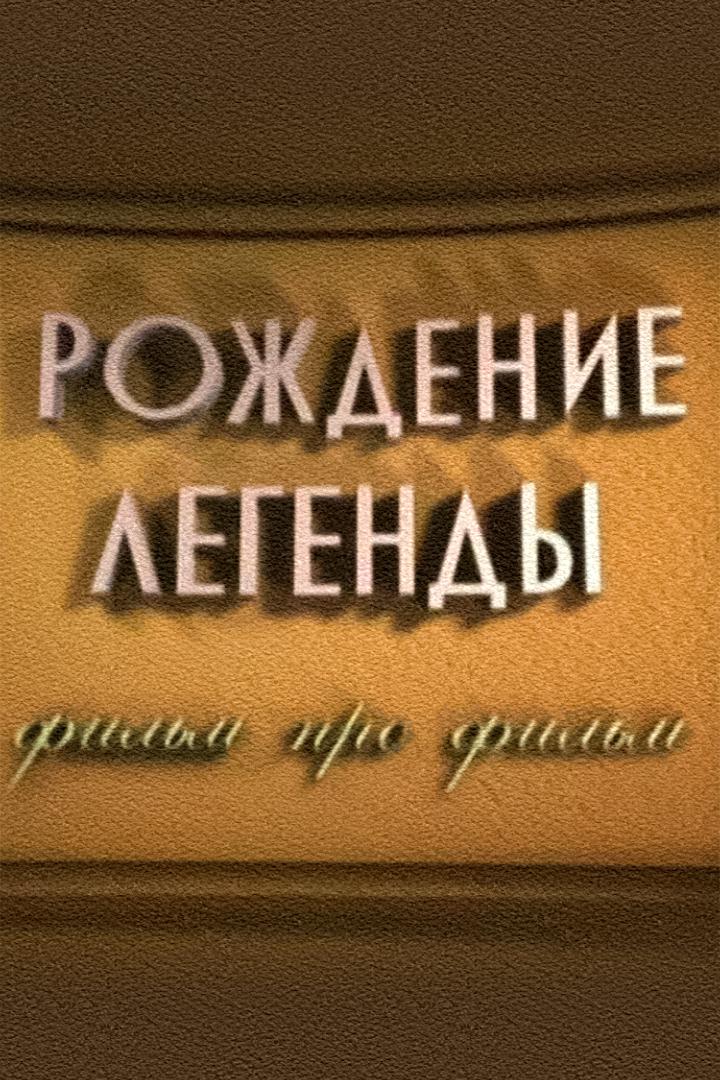 Бриллиантовая рука. Рождение легенды