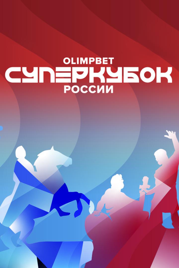 Olimpbet-Суперкубок России-2022. "Зенит" - "Спартак". Трансляция из Санкт-Петербурга