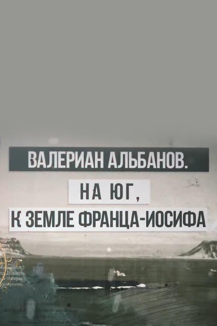 Валериан Альбанов. На юг, к Земле Франца Иосифа