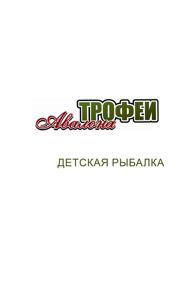 Трофеи Авалона. Детская рыбалка