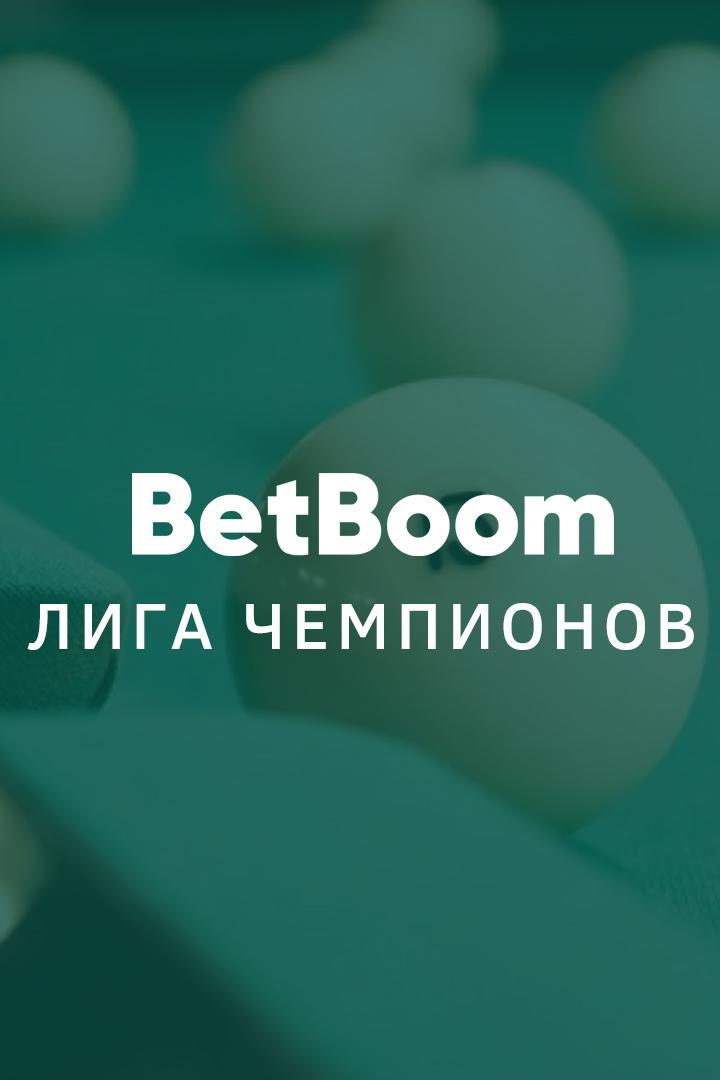 Бильярд. BetBoom Лига Чемпионов. Финал. Трансляция из Москвы