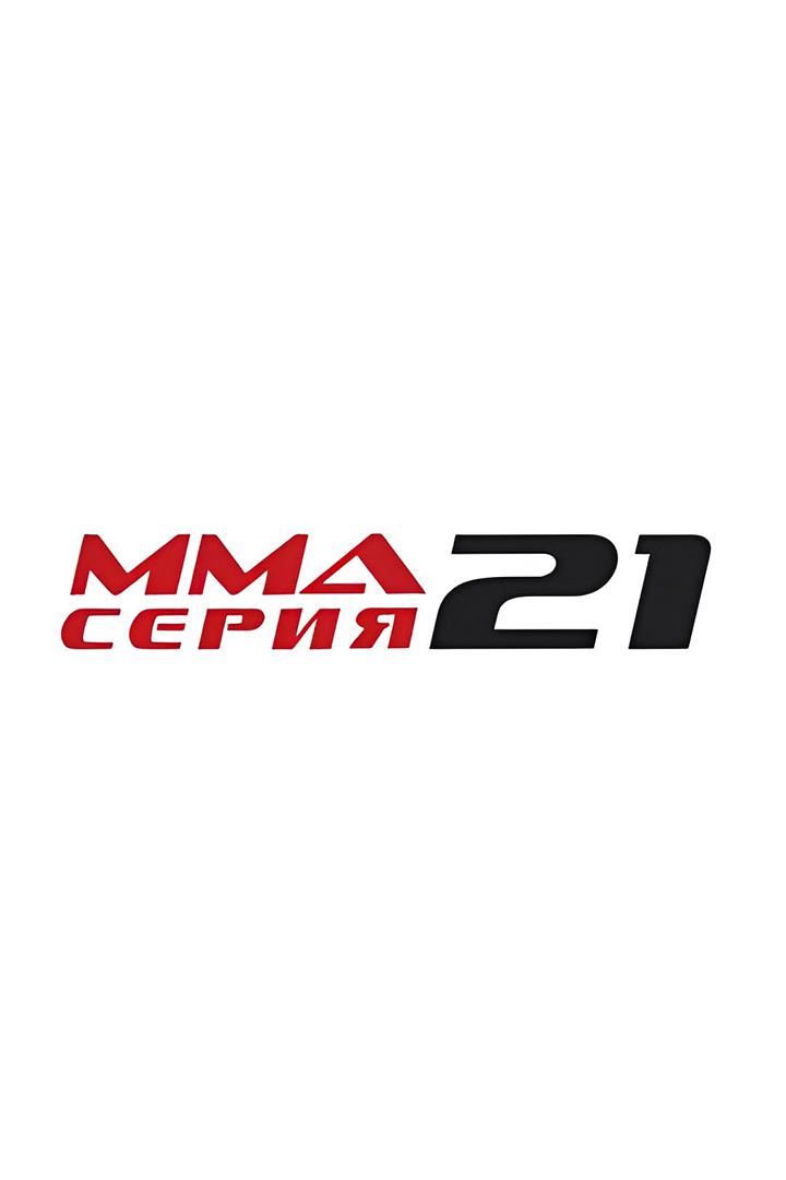 ММА Серия - 21: Красная Поляна - Двойной джекпот. О.Попов, Р.Меджидов, А.Подмарев, С.Бобрышев
