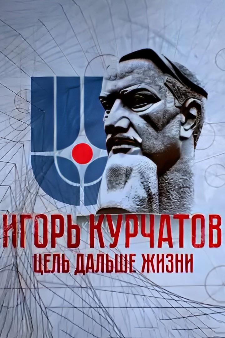 Игорь Курчатов. Цель дальше жизни