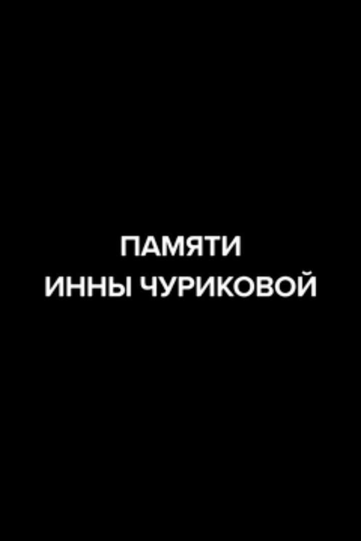 Памяти Инны Чуриковой