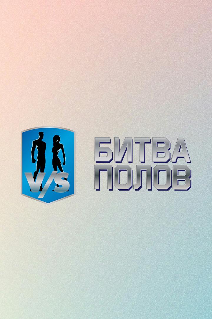 Лёгкая атлетика. "Битва полов". Трансляция из Москвы