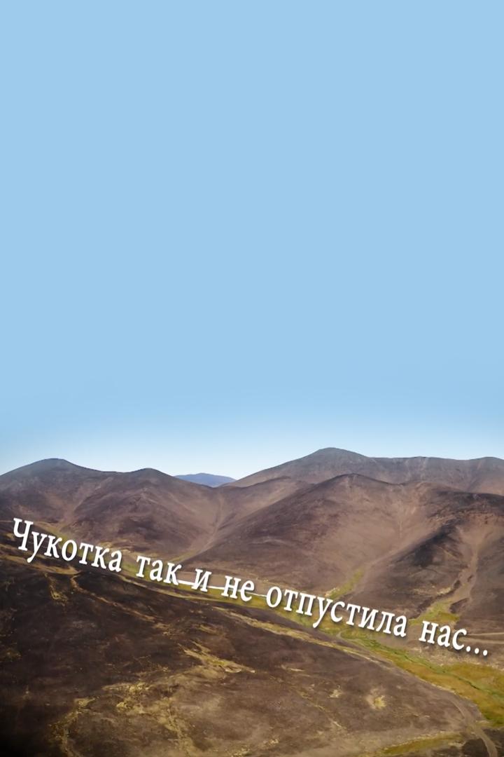 Чукотка так и не отпустила нас