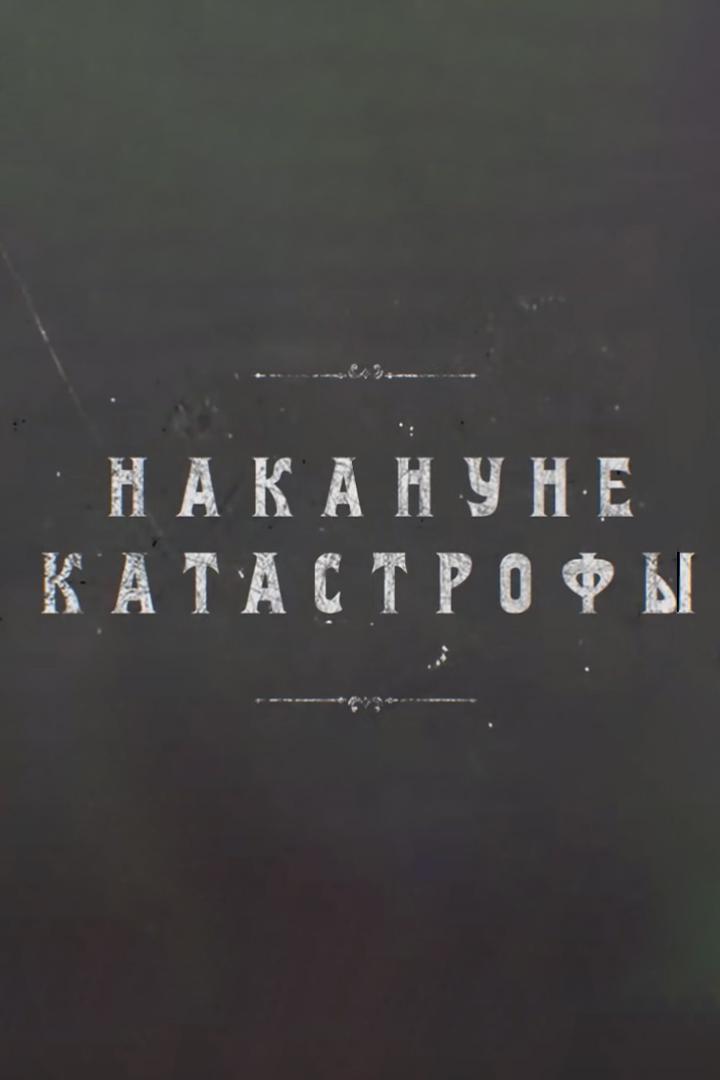 Мир накануне катастрофы. XX век. Гиена Европы