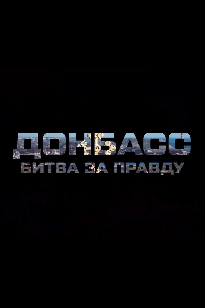 Донбасс. Битва за правду
