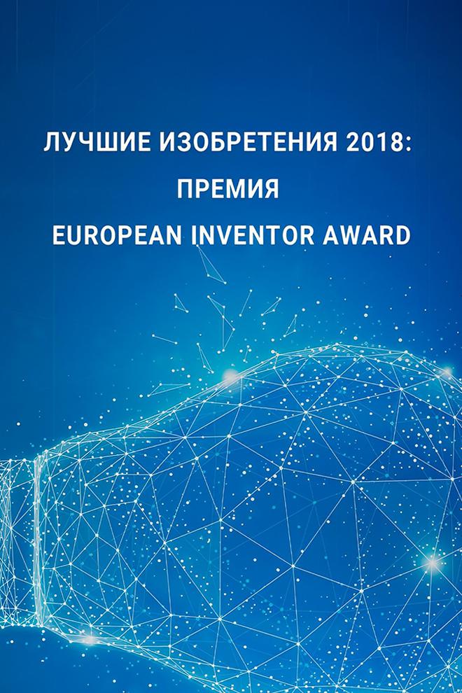 Лучшие изобретения 2018: Премия European Inventor Award