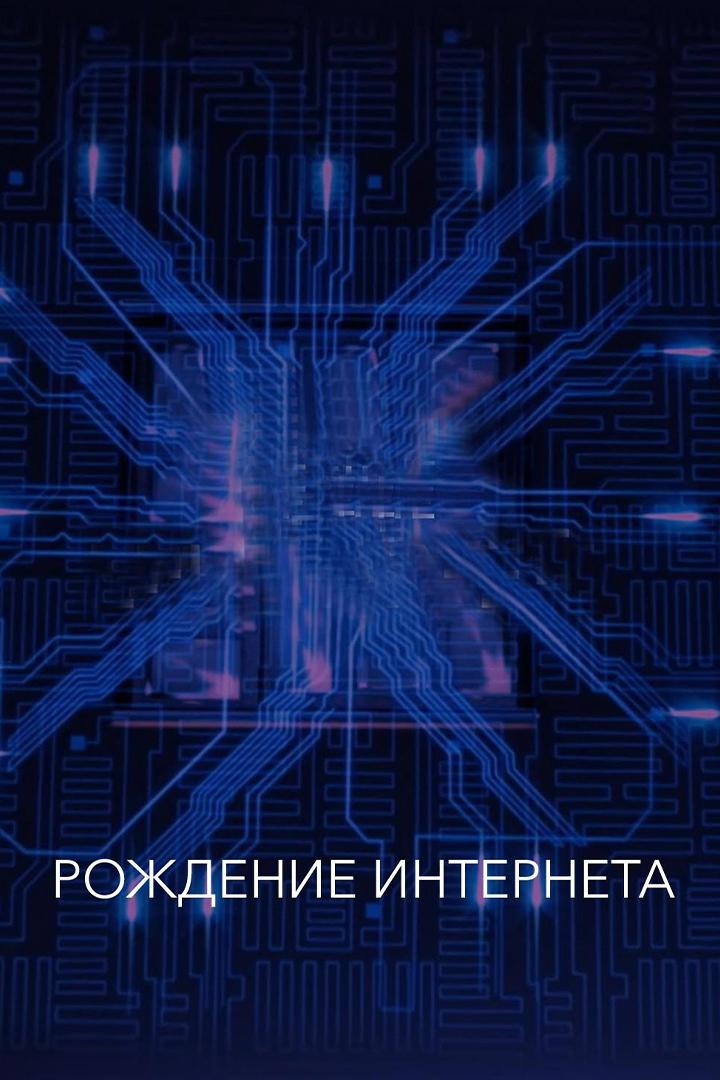 Рождение интернета