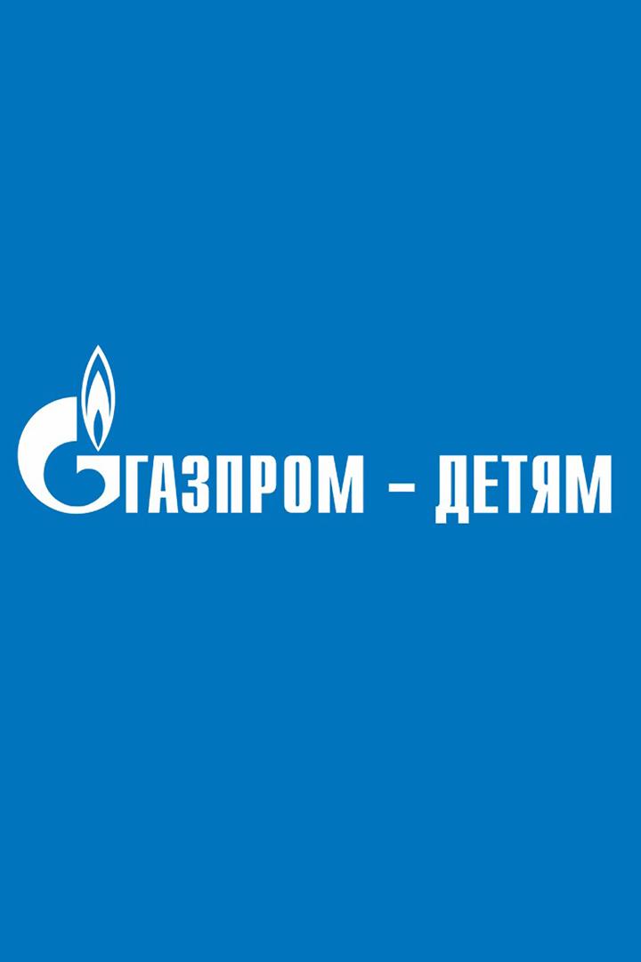 "Газпром - детям". Вода