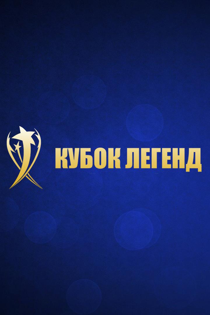 Футбол. Международный турнир "Кубок Легенд". Финал. Легенды России - Легенды СНГ. Трансляция из Москвы