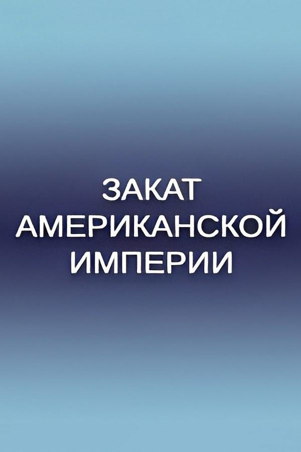 Закат американской империи