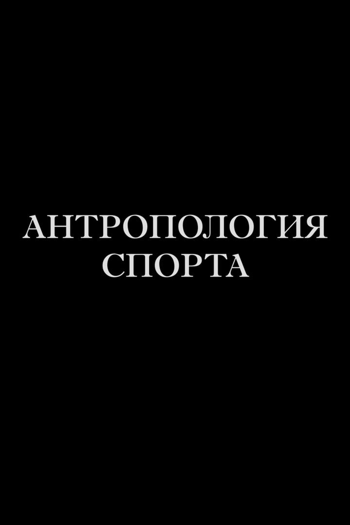Антропология спорта