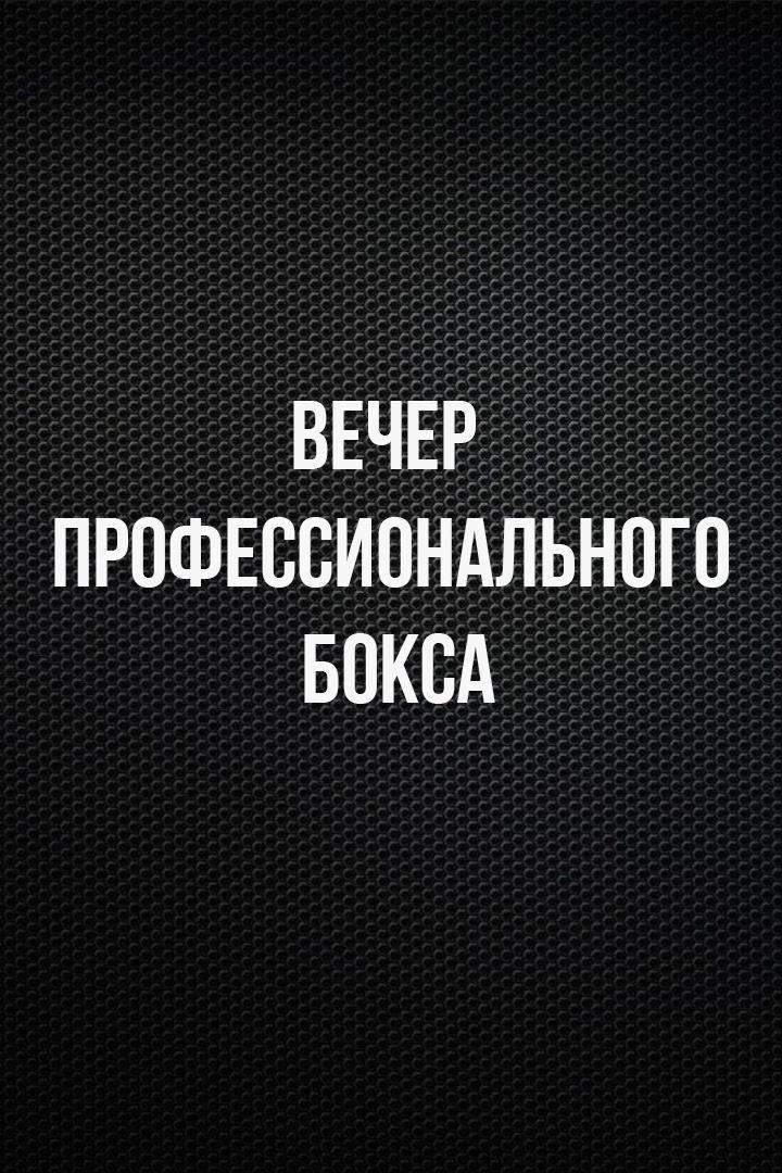Лига Ставок. Вечер профессионального бокса. Муслим Гаджимагомедов против Дениса Савицкого. Трансляция из Москвы