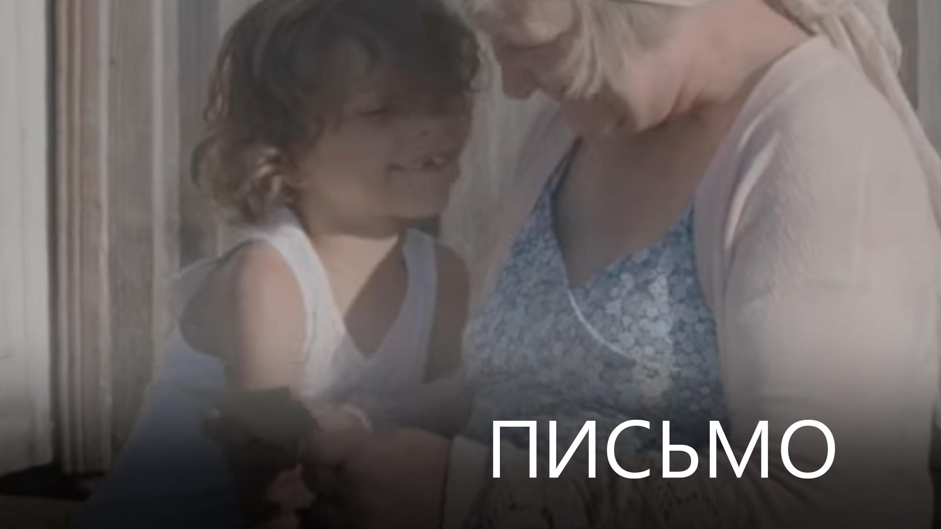 Письмо