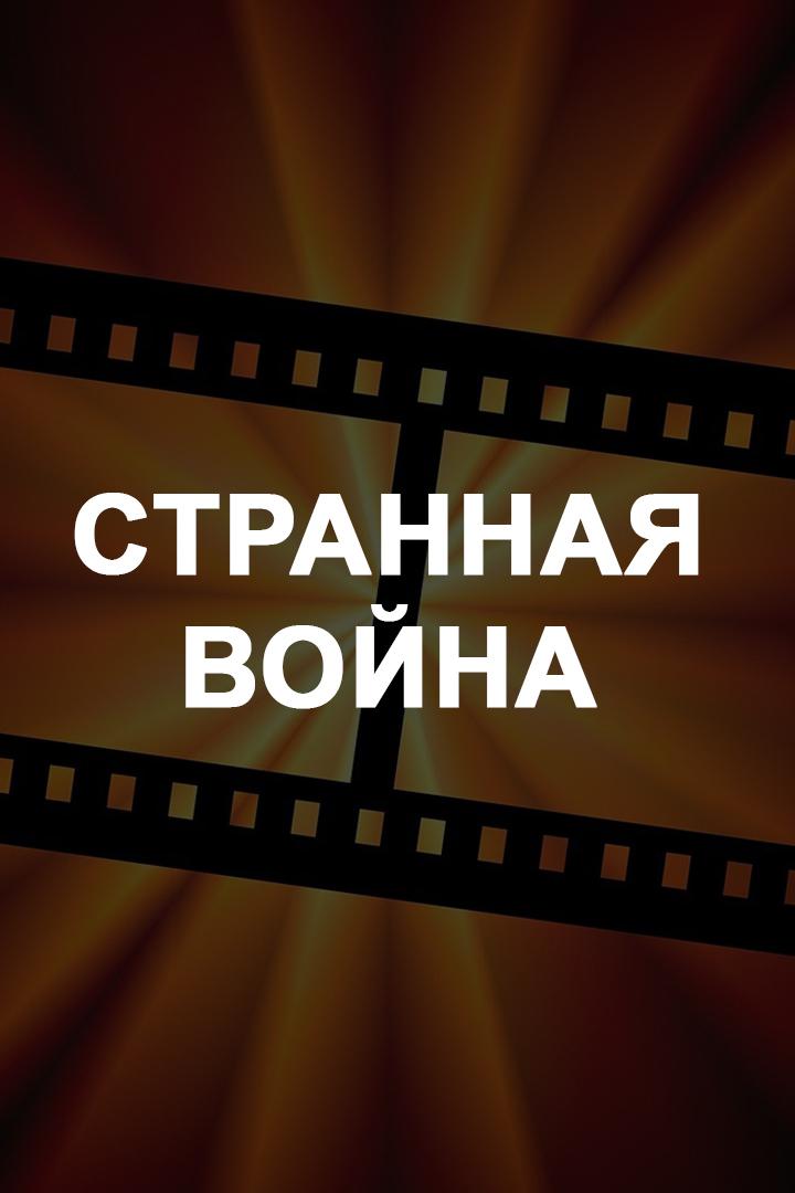 Странная война