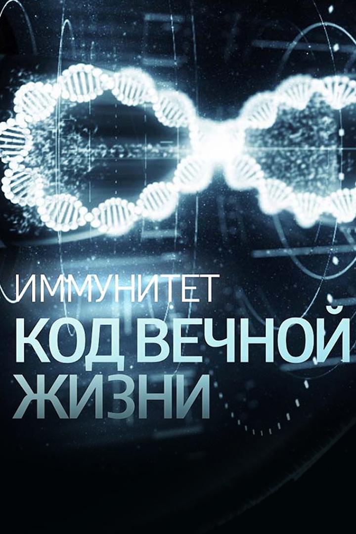 Иммунитет. Код вечной жизжни