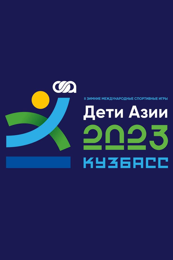 II Зимние международные спортивные игры "Дети Азии". Горнолыжный спорт. Слалом. 1-я попытка. Трансляция из Междуреченска