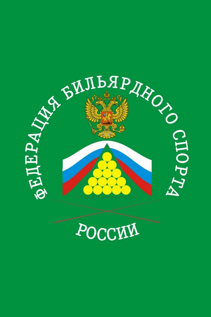 Бильярд. Первенство России среди юниоров и юниорок. Полуфинал 2