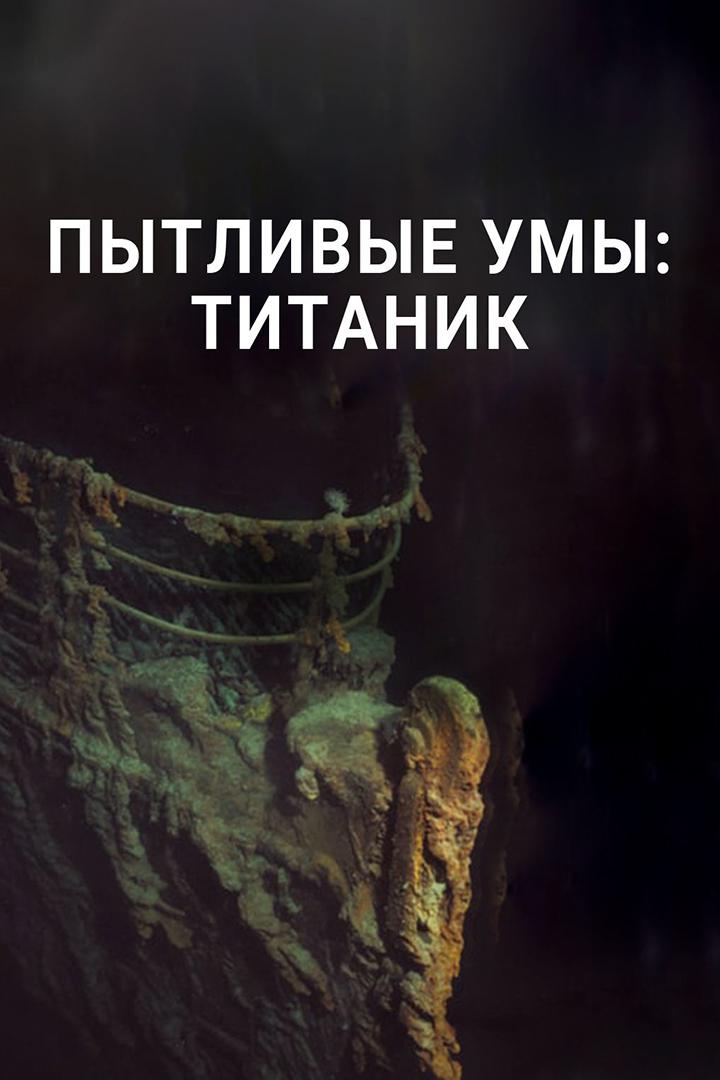 Пытливые умы: Титаник