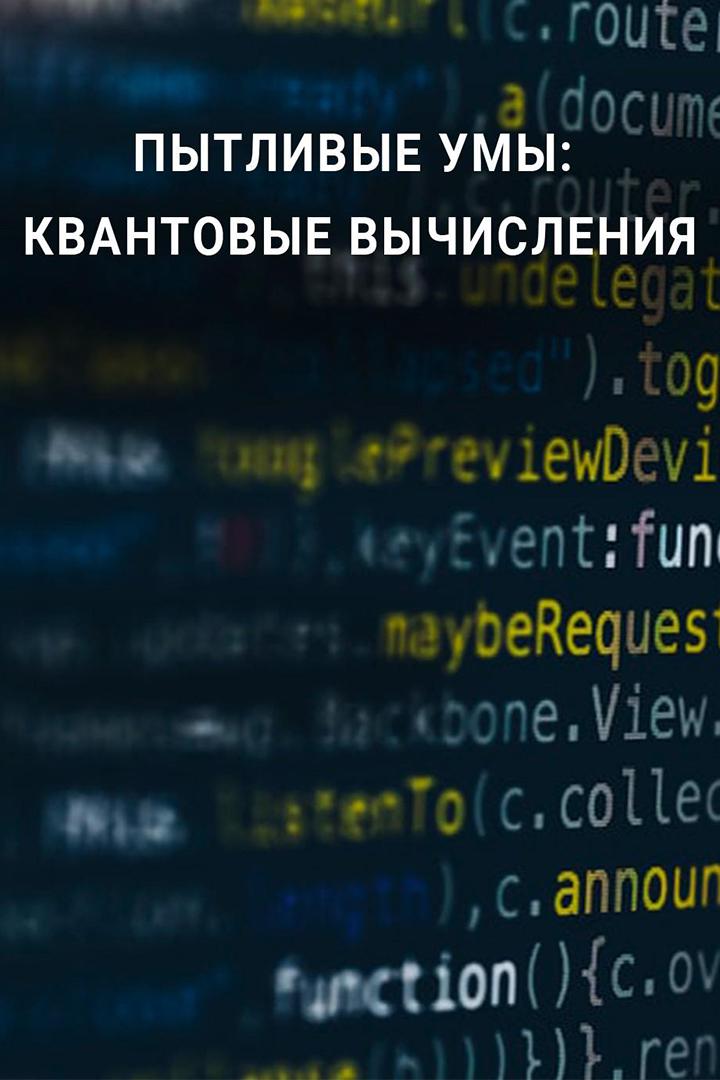 Пытливые умы: Квантовые вычисления