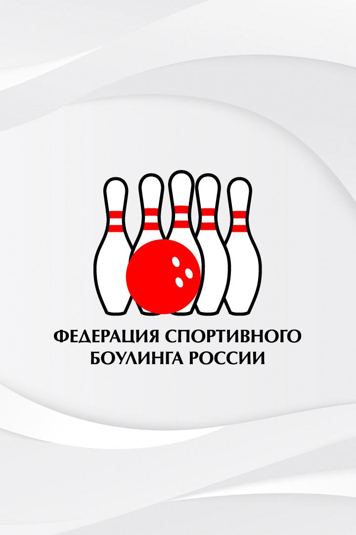 Боулинг. Континентальная лига. Про-тур. Трансляция из Тюмени