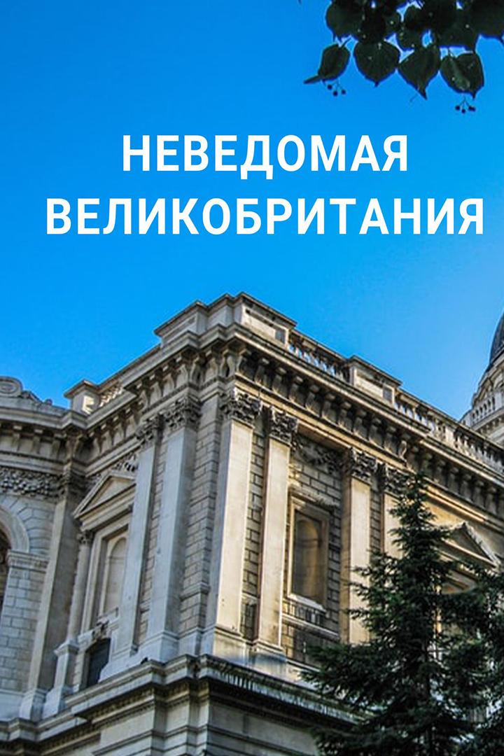 Неведомая Великобритания