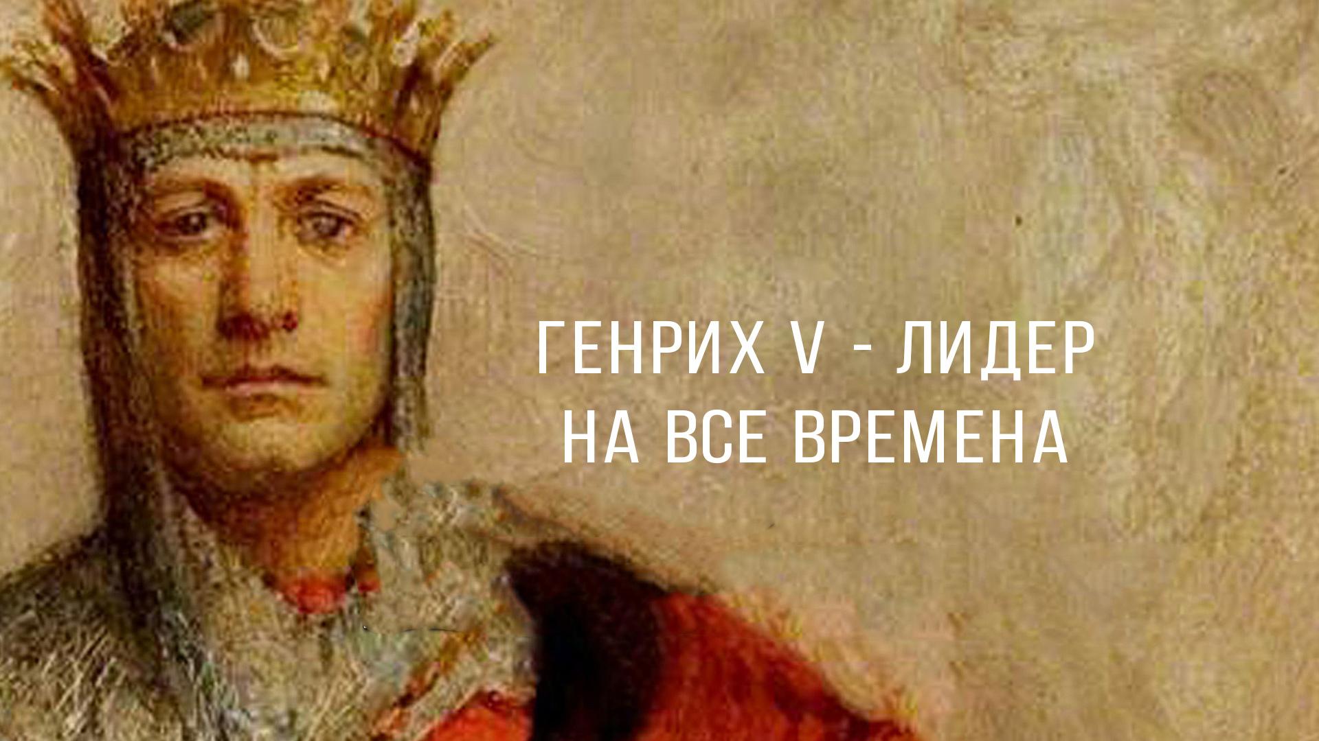 Генрих V - лидер на все времена