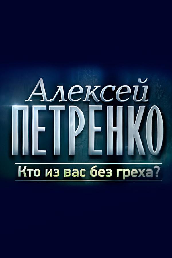 Кто из вас без греха?