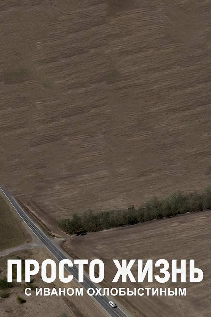 Просто жизнь с Иваном Охлобыстиным