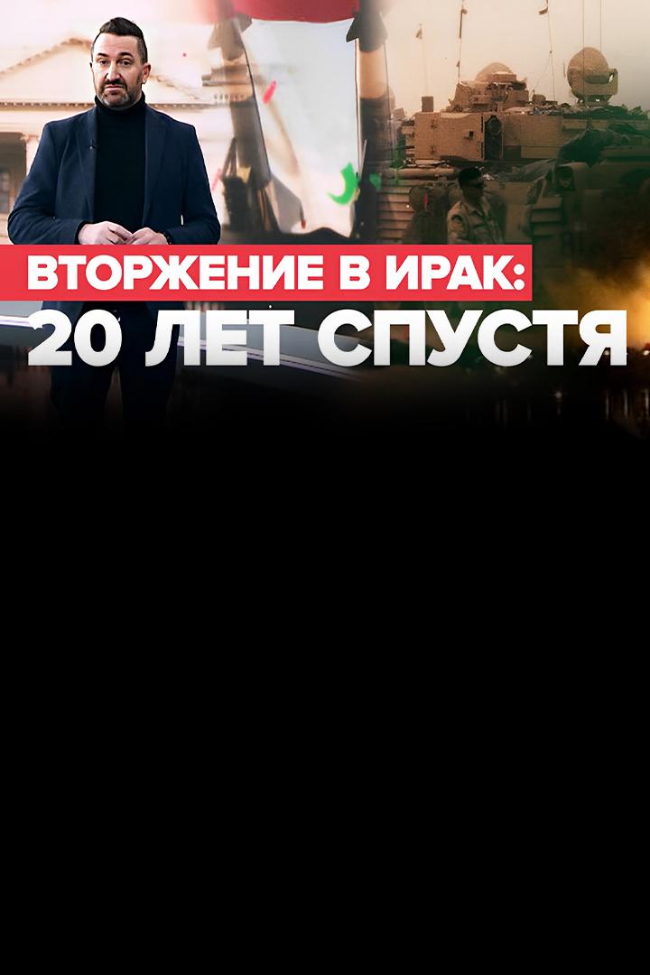 Вторжение в Ирак. 20 лет спустя