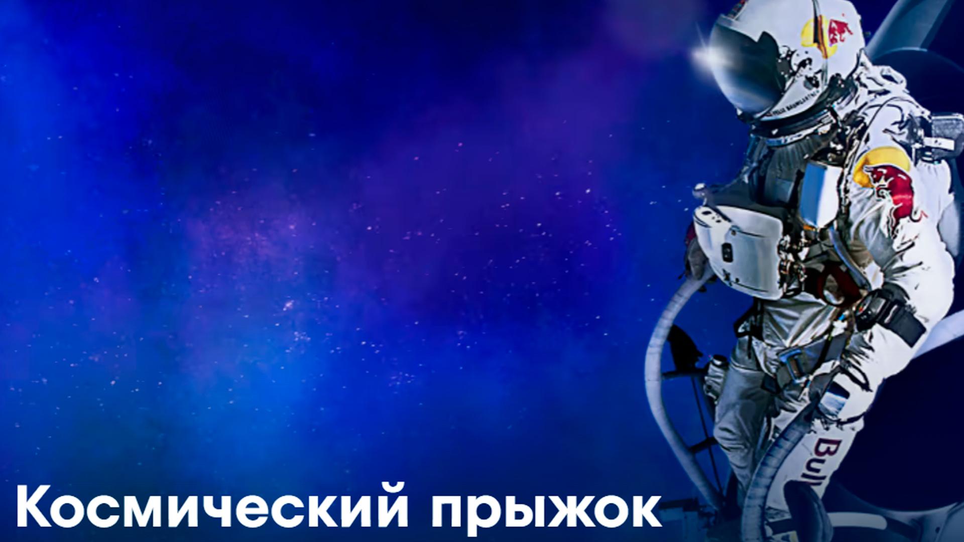 Космический прыжок