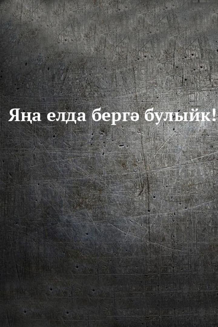Яңа елда бергә будыйк!