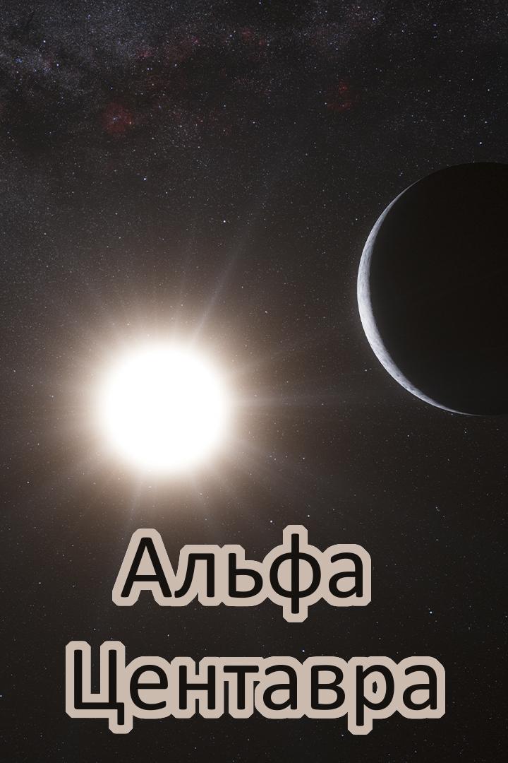 Альфа Центавра