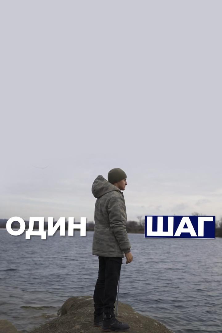 Один шаг