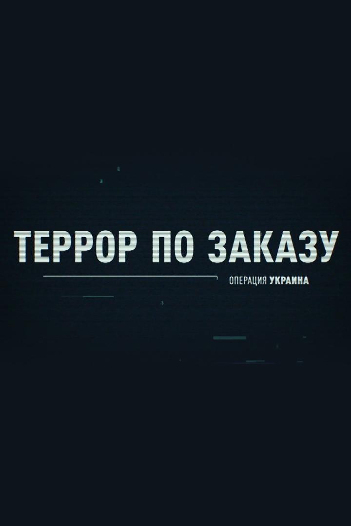 Операция Украина. Террор по заказу