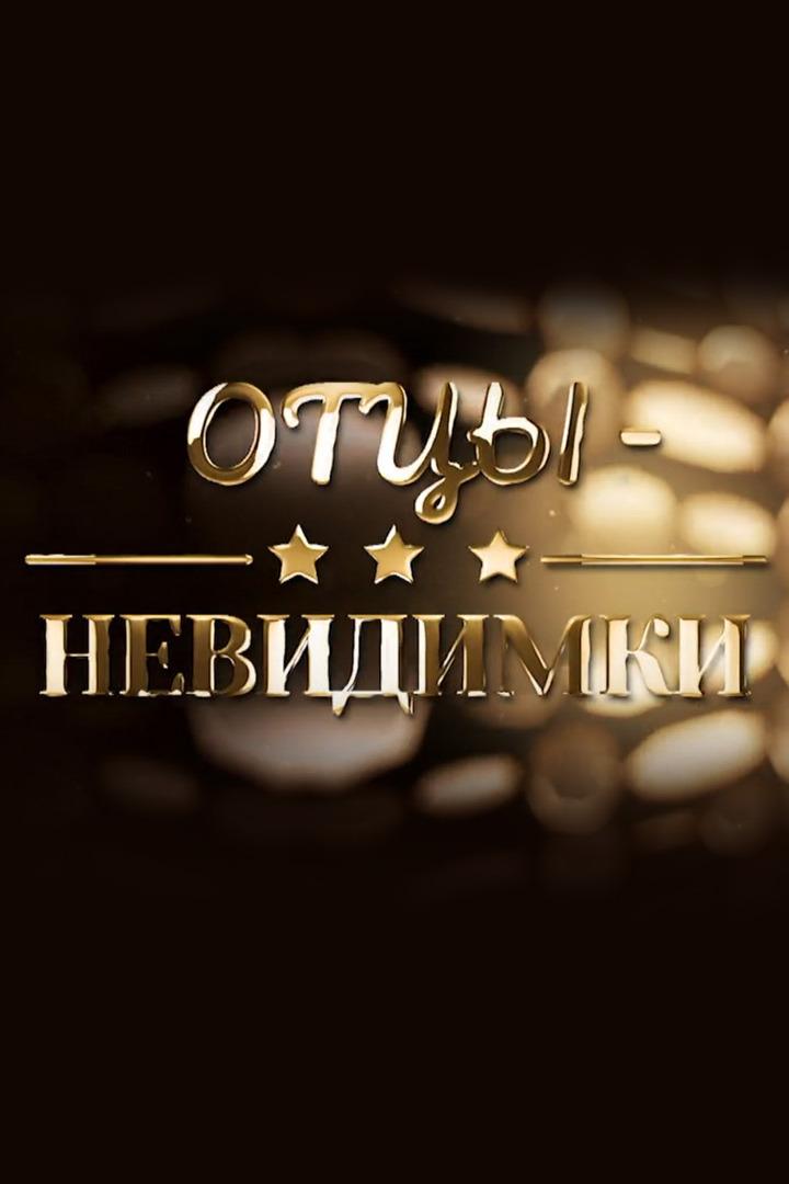 Отцы-невидимки