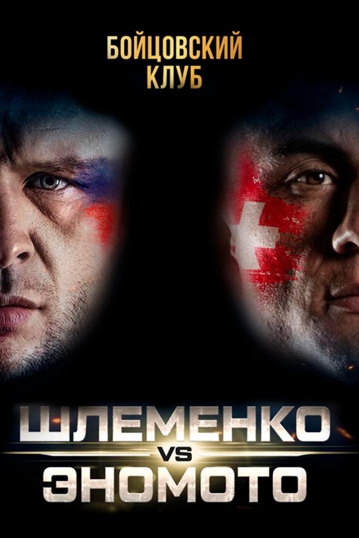 Бойцовский клуб РЕН ТВ. Суперсерия. А. Шлеменко - Я. Эномото