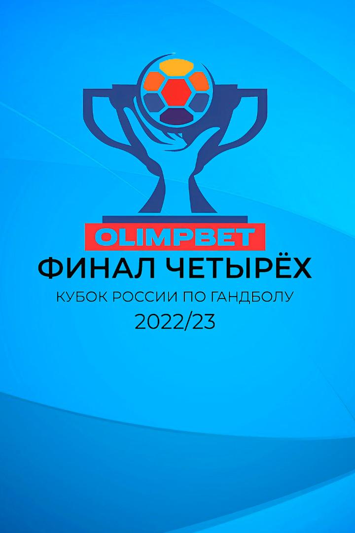 Гандбол. Кубок России. OLIMPBET Финал четырех. Женщины. 1/2 финала. ЦСКА - "Ростов-Дон". Трансляция из Тольятти