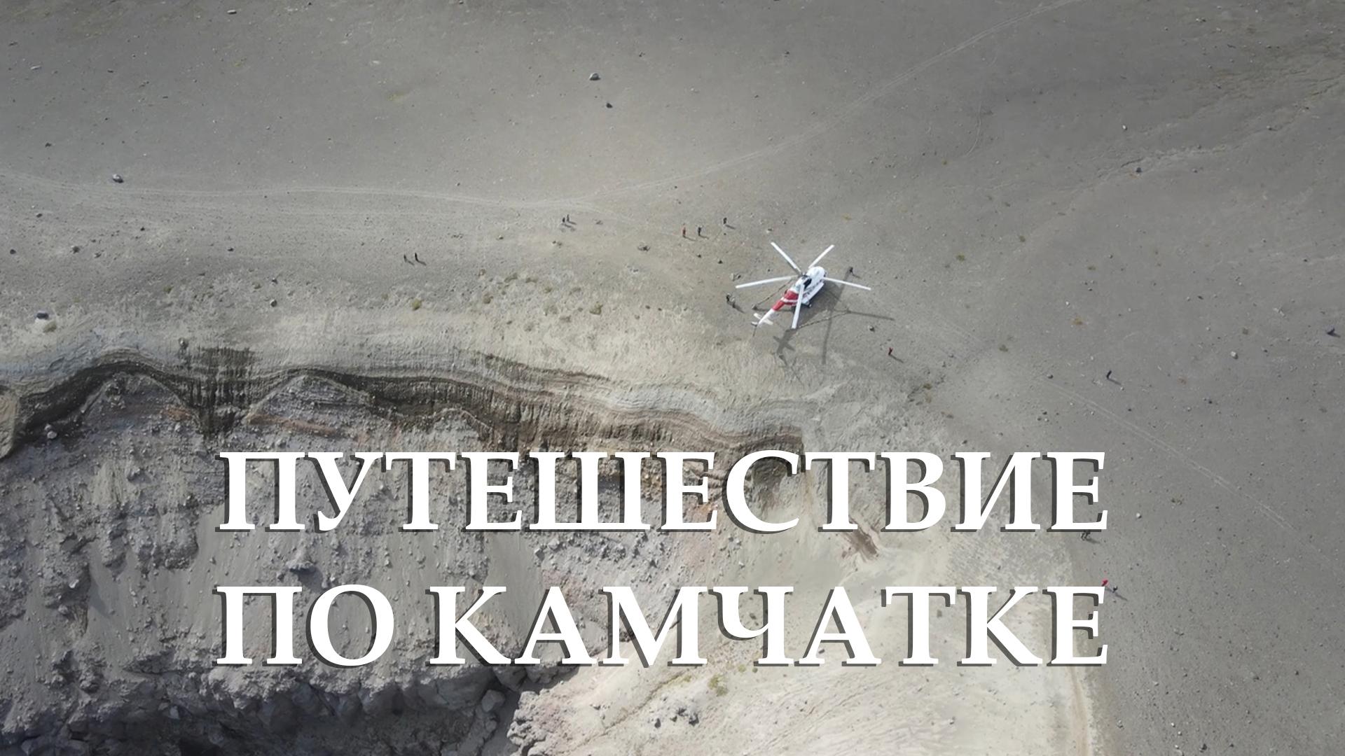 Путешествие по Камчатке
