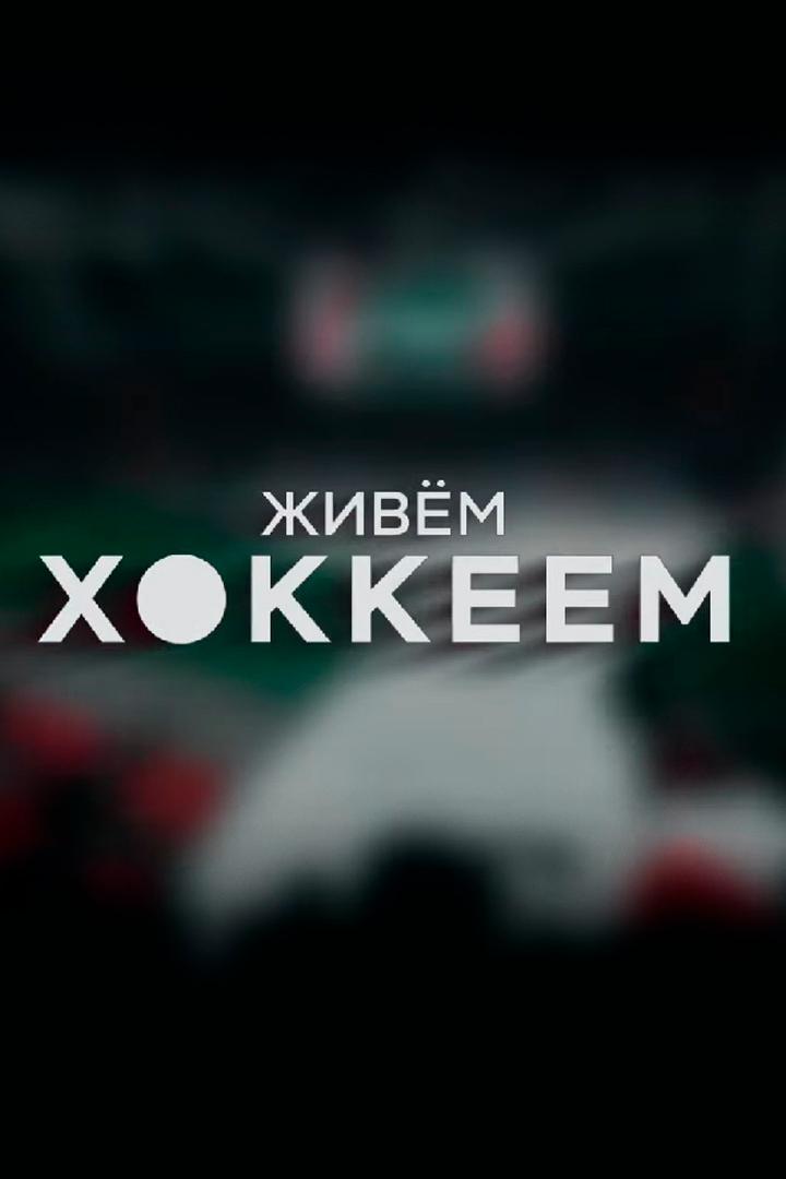 Ак Барс. Живем хоккеем